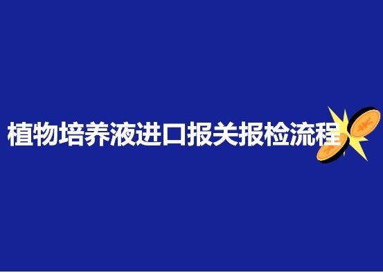 天津营养液进口报关公司