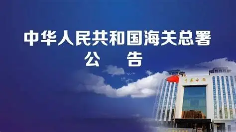 海关总署公告2026年第95号（关于进口巴基斯坦玉米植物检疫要求的公告）