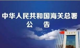 海关总署公告2026年第90号（关于进口塞尔维亚禽肉检验检疫要求的公告）