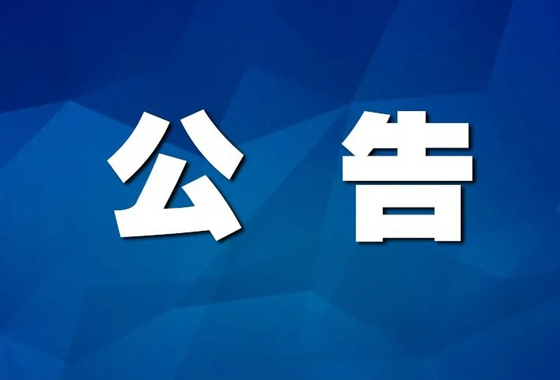 海关总署公告2025年第233号（关于进口蒙古国蜂蜜检验检疫和卫生要求的公告）